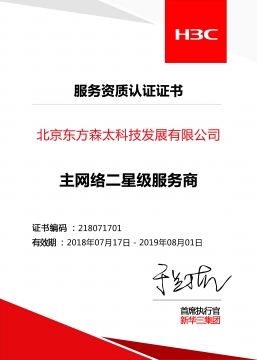 北京東方森太 新華三 主網絡二星級服務商認證證書